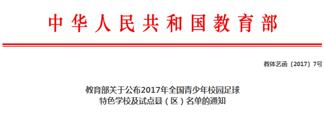 教育部公布2017年全国青少年校园足球特色学校及试点县(区)名单